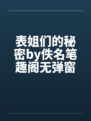 表姐们的秘密by佚名笔趣阁无弹窗封面