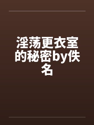 淫荡更衣室的秘密by佚名封面