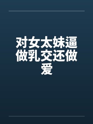 对女太妹逼做乳交还做爱封面