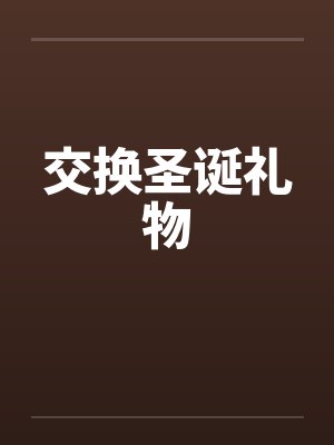 交换圣诞礼物封面