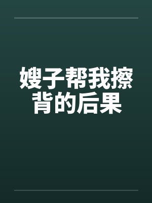 嫂子帮我擦背的后果封面