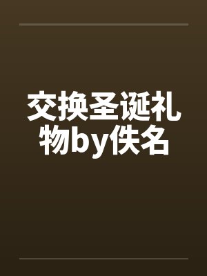 交换圣诞礼物by佚名封面