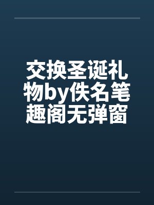 交换圣诞礼物by佚名笔趣阁无弹窗封面