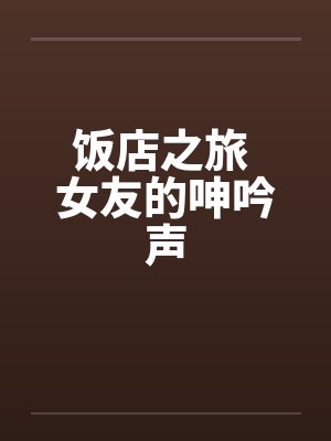 饭店之旅 女友的呻吟声封面