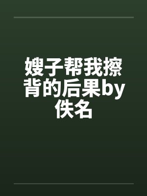 嫂子帮我擦背的后果by佚名封面