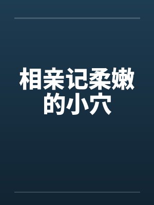 相亲记柔嫩的小穴封面