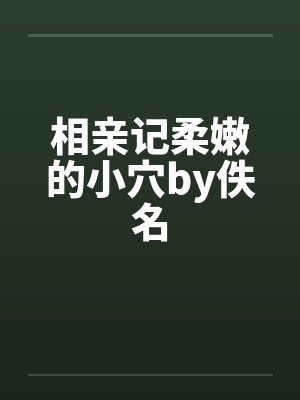 相亲记柔嫩的小穴by佚名封面