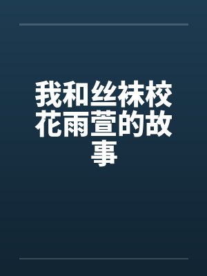 我和丝袜校花雨萱的故事封面