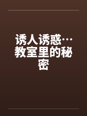 诱人诱惑…教室里的秘密封面