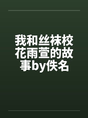 我和丝袜校花雨萱的故事by佚名封面