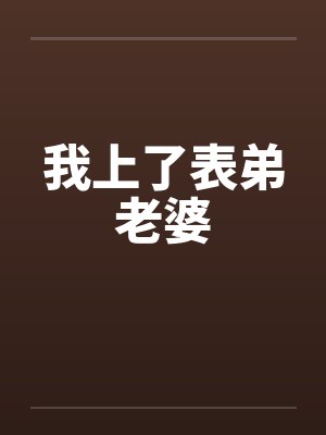 我上了表弟老婆封面