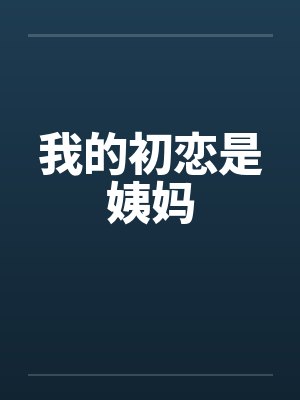 我的初恋是姨妈封面