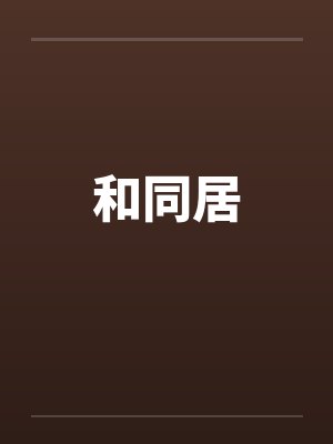 和同居封面