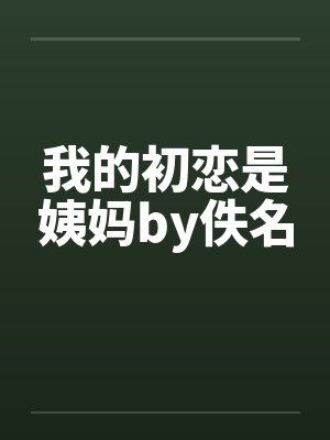 我的初恋是姨妈by佚名封面
