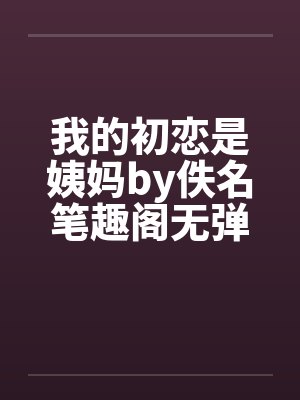 我的初恋是姨妈by佚名笔趣阁无弹窗封面