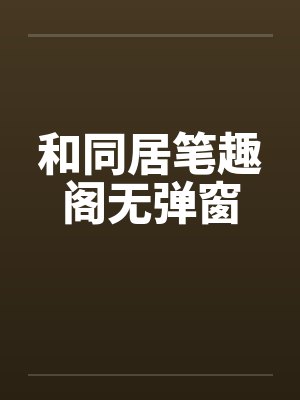 和同居笔趣阁无弹窗封面