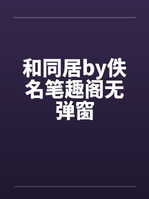 和同居by佚名笔趣阁无弹窗封面