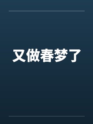 又做春梦了封面