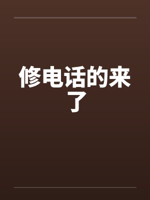 修电话的来了封面