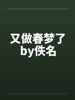 又做春梦了by佚名封面