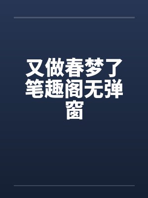 又做春梦了笔趣阁无弹窗封面