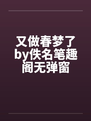 又做春梦了by佚名笔趣阁无弹窗封面