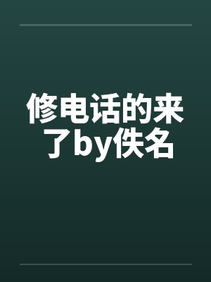 修电话的来了by佚名封面