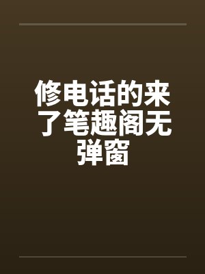 修电话的来了笔趣阁无弹窗封面