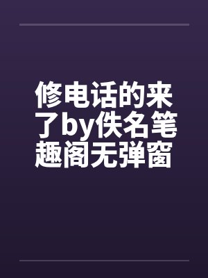 修电话的来了by佚名笔趣阁无弹窗封面