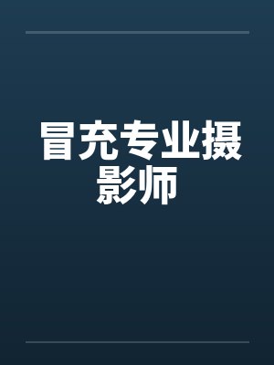 冒充专业摄影师封面