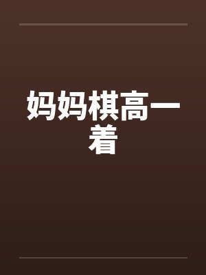 妈妈棋高一着封面
