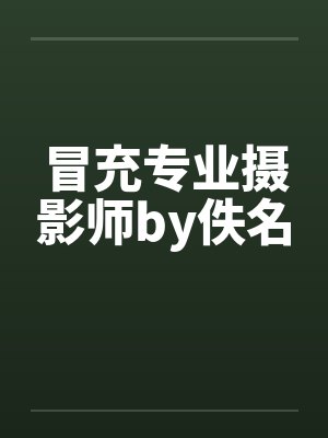 冒充专业摄影师by佚名封面