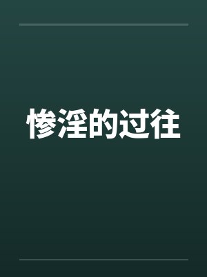 惨淫的过往封面