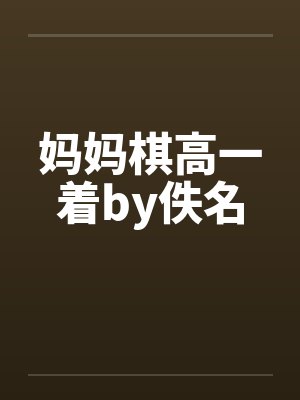 妈妈棋高一着by佚名封面