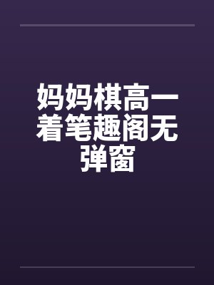妈妈棋高一着笔趣阁无弹窗封面
