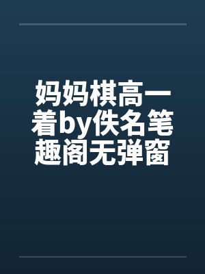 妈妈棋高一着by佚名笔趣阁无弹窗封面
