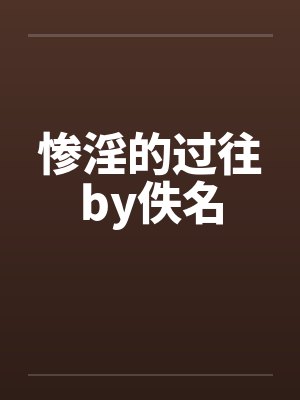 惨淫的过往by佚名封面