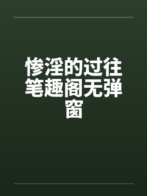 惨淫的过往笔趣阁无弹窗封面