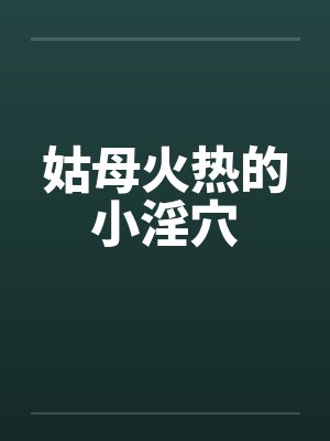 姑母火热的小淫穴封面