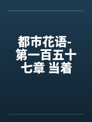 都市花语- 第一百五十七章 当着（下）by佚名笔趣阁无弹窗封面