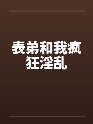 表弟和我疯狂淫乱封面