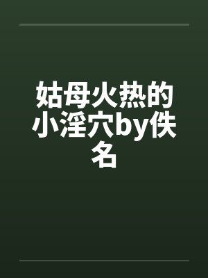 姑母火热的小淫穴by佚名封面