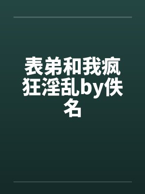 表弟和我疯狂淫乱by佚名封面