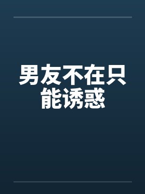 男友不在只能诱惑封面
