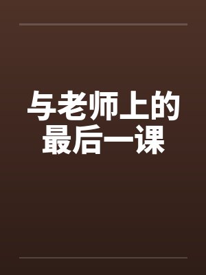 与老师上的最后一课封面