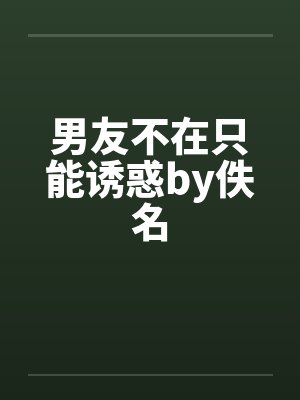 男友不在只能诱惑by佚名封面