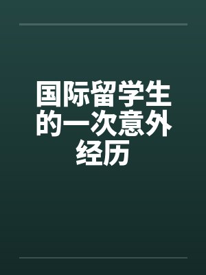 国际留学生的一次意外经历封面