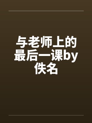 与老师上的最后一课by佚名封面