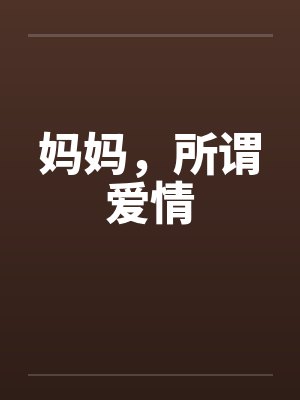 妈妈，所谓爱情封面