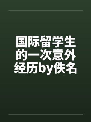 国际留学生的一次意外经历by佚名封面